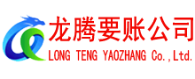金乡龙腾清债公司